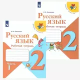 Русский язык. 2 класс. Рабочая тетрадь. В двух частях (комплект из 2 книг)