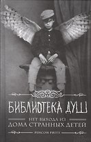 Библиотека душ. Нет выхода из дома странных детей