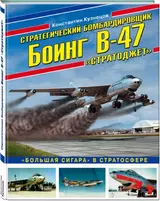 Стратегический бомбардировщик Боинг В-47 "Стратоджет". "Большая сигара" в стратосфере