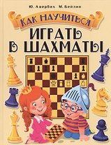 Как научиться играть в шахматы