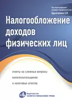 Налогообложение доходов физических лиц: ответы на сложные вопросы налогоплательщиков и налоговых агентов