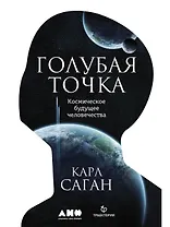 Голубая точка. Космическое будущее человечества