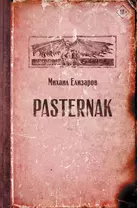 Pasternak