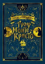 Граф Монте-Кристо