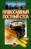 Православный постный стол (м). Смирнова Л. (АСТ)