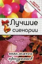 Лучшие сценарии школьных праздников (Школа развития) (3 изд). Тыртышная М.А. (Феникс)