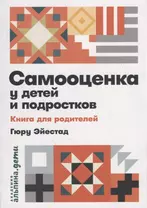 Самооценка у детей и подростков: Книга для родителей