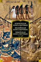 Египетская книга мертвых. Индийская книга мертвых. Тибетская книга мертвых.