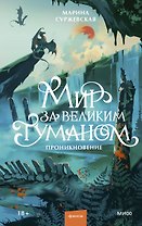 Мир за Великим Туманом. Проникновение