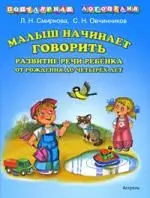 Малыш начинает говорить. Развитие речи ребёнка от рождения до четырёх лет