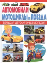 Автомобили,мотоциклы и поезда.