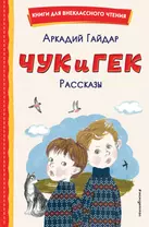 Чук и Гек. Рассказы