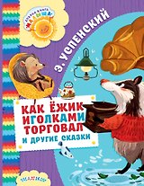 Как Ёжик иголками торговал и другие сказки : сказочные повести