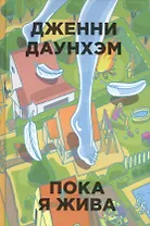Пока я жива