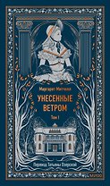 Унесенные ветром. Том 1. Вечные истории