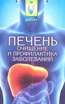 Печень: очищение и профилактика заболеваний