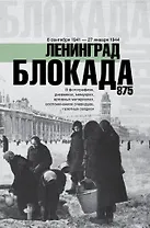 Блокада Ленинграда