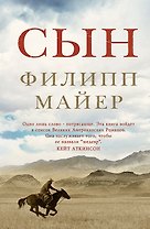 Сын. Роман