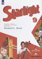 Starlight. Students Book. Английский язык. 9 класс. Учебник