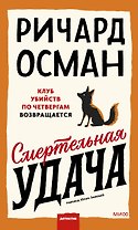 Смертельная удача