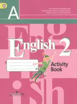 Английский язык. Рабочая тетрадь. 2 класс. Пособие для учащихся общеобразовательных учреждений (ФГОС)