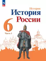 История. История России. 6 класс. Учебник. В 2 частях. Часть 1