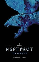 Варкрафт: Узы братства. Графический роман