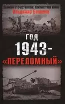 Год 1943 -"переломный"