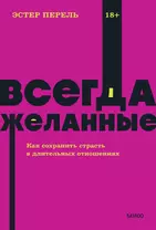 Всегда желанные. Как сохранить страсть в длительных отношениях. NEON Pocketbooks