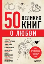 Любовь навсегда: 5 книг, которые помогут сохранить страсть в длительных отношениях