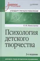 Психология детского творчества. Учебное пособие. Стандарт третьего поколения