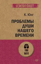 Проблемы души нашего времени  (#экопокет)