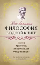 Вся великая философия в одной книге