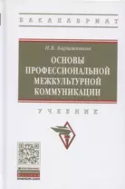 Основы профессиональной межкультурной коммуникации. Учебник