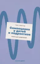 Самооценка у детей и подростков: Книга для родителей + новый покет