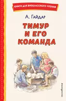 Тимур и его команда (ил. О. Зубарева)