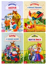 Сказки о животных (Комплект из 4 книг)