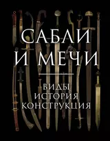 Сабли и мечи. Виды, история, конструкция