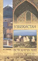Узбекистан. Природа. История. Экономика. Достопримечательности. Религиозные центры