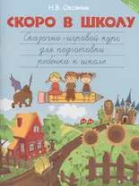 Скоро в школу:сказочно-игровой курс для подготовки