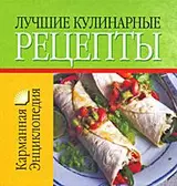 Лучшие кулинарные рецепты