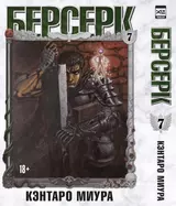 Берсерк. Том 7 (Berserk). Манга