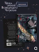 Точка зрения Всеведущего читателя. Том 3 (Всеведущий читатель / Omniscient Reader's Viewpoint). Новелла