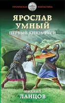 «Славься! Коронация попаданца» читать онлайн книгу 📙 автора Михаила Ланцова на lestnicanazakaz61.ru