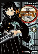 Истребитель демонов. Том 12 (Клинок, рассекающий демонов / Demon Slayer: Kimetsu no Yaiba). Манга