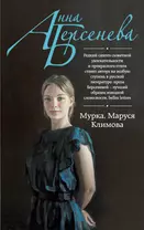 Мурка, Маруся Климова : роман
