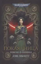 Покаянница: Роман