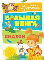 Большая книга сказок