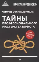 Чему не учат на юрфаке:тайны проф.мастерства(мяг)д