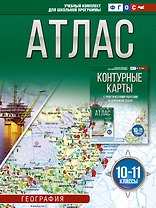 Атлас 10-11 классы. География. ФГОС (Россия в новых границах)_